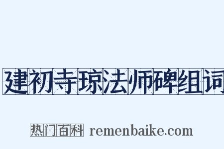 建初寺琼法师碑组词是什么意思的图片